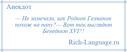 
    — Не замечали, как Родион Газманов похож на папу?— Вот так выглядит Бенедикт ХVI?!