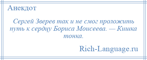 
    Сергей Зверев так и не смог проложить путь к сердцу Бориса Моисеева. — Кишка тонка.