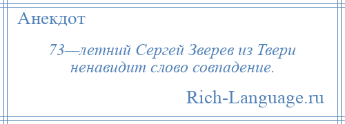 
    73—летний Сергей Зверев из Твери ненавидит слово совпадение.