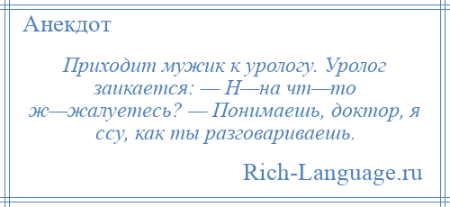 Приходит мужик к урологу. Анекдот про голубя и логопеда. Приходит мужик к урологу анекдот. Анекдот про голову голубя. Анекдот про логопеда.
