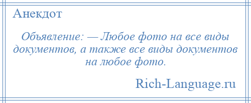
    Объявление: — Любое фото на все виды документов, а также все виды документов на любое фото.