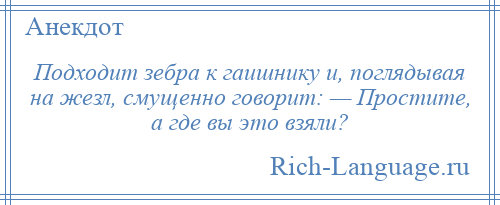 
    Подходит зебра к гаишнику и, поглядывая на жезл, смущенно говорит: — Простите, а где вы это взяли?