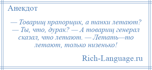 Полетели анекдот. Анекдот года. Шутки года. Анекдоты мадам. Анекдоты про летающих.