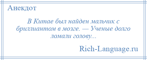 
    В Китае был найден мальчик с бриллиантом в мозге. — Ученые долго ломали голову...