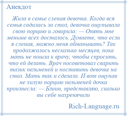 Злая шутка слепая девочка. Анекдот про слепую девочку. Анекдот про слепую девочку и пельмени. Анекдот про слепую девочку и тазик с пельменями. Жила в семье слепая девочка анекдот.