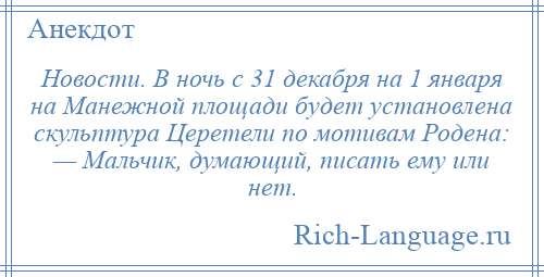 
    Новости. В ночь с 31 декабря на 1 января на Манежной площади будет установлена скульптура Церетели по мотивам Родена: — Мальчик, думающий, писать ему или нет.