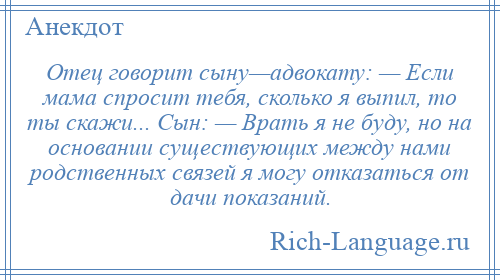 Как говорил отец. Сын юриста анекдот. Отец говорит с сыном. Анекдот про адвоката и сына. Анекдот про отца и сына адвоката.