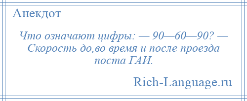 
    Что означают цифры: — 90—60—90? — Скорость до,во время и после проезда поста ГАИ.