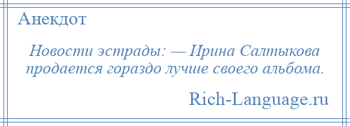 
    Новости эстрады: — Ирина Салтыкова продается гораздо лучше своего альбома.