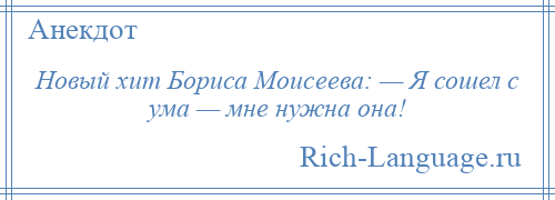 
    Новый хит Бориса Моисеева: — Я сошел с ума — мне нужна она!