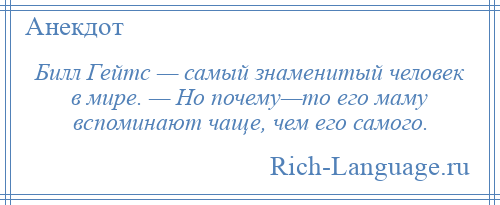 
    Билл Гейтс — самый знаменитый человек в мире. — Но почему—то его маму вспоминают чаще, чем его самого.