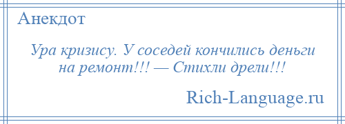 
    Ура кризису. У соседей кончились деньги на ремонт!!! — Стихли дрели!!!