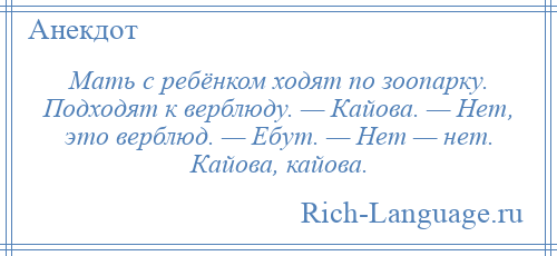 
    Мать с ребёнком ходят по зоопарку. Подходят к верблюду. — Кайова. — Нет, это верблюд. — Ебут. — Нет — нет. Кайова, кайова.