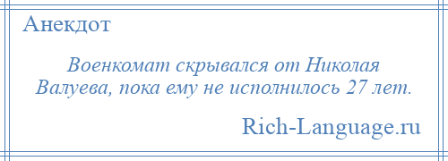 
    Военкомат скрывался от Николая Валуева, пока ему не исполнилось 27 лет.