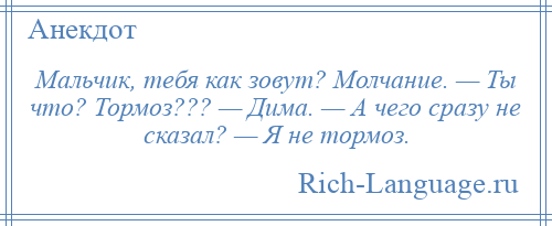 Я не тормоз читать. Анекдоты про мальчишек. Анекдот про тормоза. Анекдот про мальчика. Мальчик как тебя зовут анекдот.