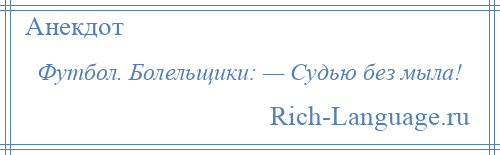 
    Футбол. Болельщики: — Судью без мыла!