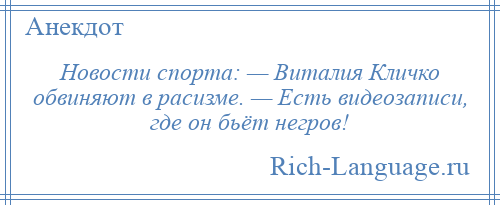 
    Новости спорта: — Виталия Кличко обвиняют в расизме. — Есть видеозаписи, где он бьёт негров!