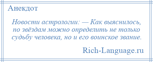 
    Новости астрологии: — Как выяснилось, по звёздам можно определить не только судьбу человека, но и его воинское звание.