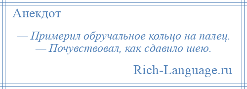 
    — Примерил обручальное кольцо на палец. — Почувствовал, как сдавило шею.