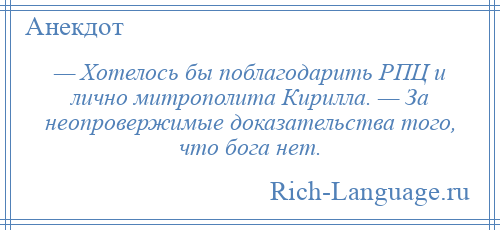 
    — Хотелось бы поблагодарить РПЦ и лично митрополита Кирилла. — За неопровержимые доказательства того, что бога нет.