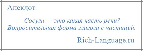 
    — Сосули — это какая часть речи?— Вопросительная форма глагола с частицей.