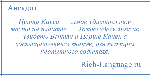 
    Центр Киева — самое удивительное место на планете. — Только здесь можно увидеть Бентли и Порше Кайен с восклицательным знаком, означающим неопытного водителя.