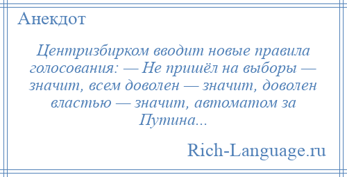 
    Центризбирком вводит новые правила голосования: — Не пришёл на выборы — значит, всем доволен — значит, доволен властью — значит, автоматом за Путина...