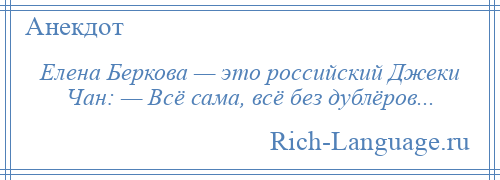 
    Елена Беркова — это российский Джеки Чан: — Всё сама, всё без дублёров...