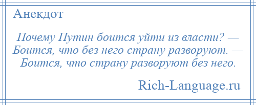 
    Почему Путин боится уйти из власти? — Боится, что без него страну разворуют. — Боится, что страну разворуют без него.