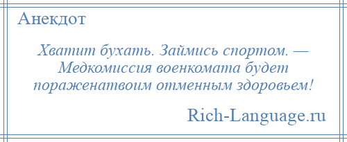 
    Хватит бухать. Займись спортом. — Медкомиссия военкомата будет пораженатвоим отменным здоровьем!