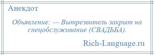 
    Объявление: — Вытрезвитель закрыт на спецобслуживание (СВАДЬБА).