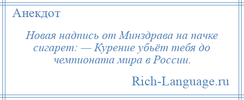 
    Новая надпись от Минздрава на пачке сигарет: — Курение убьёт тебя до чемпионата мира в России.