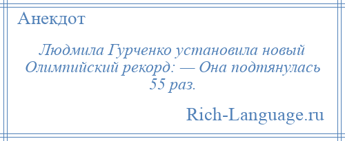 
    Людмила Гурченко установила новый Олимпийский рекорд: — Она подтянулась 55 раз.