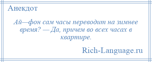 
    Ай—фон сам часы переводит на зимнее время? — Да, причем во всех часах в квартире.