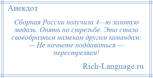 
    Сборная России получила 4—ю золотую медаль. Опять по стрельбе. Это стало своеобразным намеком другим командам: — Не начнете поддаваться — перестреляем!