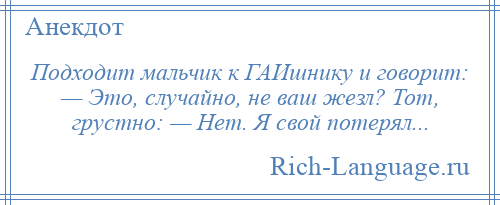 
    Подходит мальчик к ГАИшнику и говорит: — Это, случайно, не ваш жезл? Тот, грустно: — Нет. Я свой потерял...