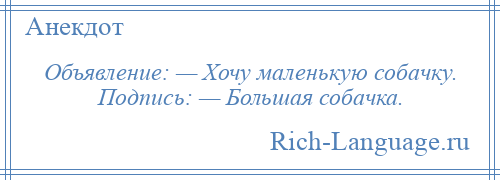 
    Объявление: — Хочу маленькую собачку. Подпись: — Большая собачка.