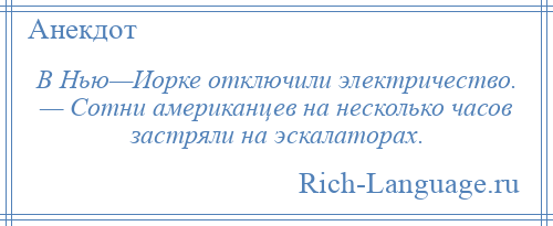 
    В Нью—Иорке отключили электричество. — Сотни американцев на несколько часов застряли на эскалаторах.