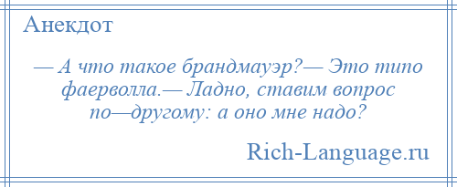 
    — А что такое брандмауэр?— Это типо фаерволла.— Ладно, ставим вопрос по—другому: а оно мне надо?