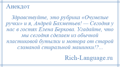 
    Здравствуйте, это рубрика «Очумелые ручки» и я, Андрей Бахметьев! — Сегодня у нас в гостях Елена Беркова. Угадайте, что мы сегодня сделаем из обычной пластиковой бутылки и мотора от старой сломаной стиральной машинки!?...