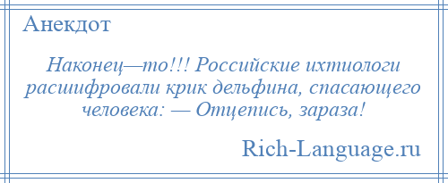 
    Наконец—то!!! Российские ихтиологи расшифровали крик дельфина, спасающего человека: — Отцепись, зараза!