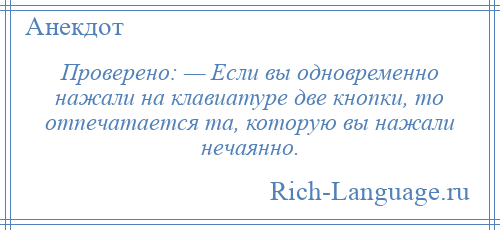 
    Проверено: — Если вы одновременно нажали на клавиатуре две кнопки, то отпечатается та, которую вы нажали нечаянно.