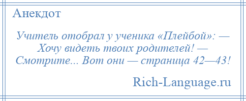 
    Учитель отобрал у ученика «Плейбой»: — Хочу видеть твоих родителей! — Смотрите... Вот они — страница 42—43!