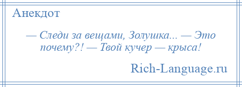 
    — Следи за вещами, Золушка... — Это почему?! — Твой кучер — крыса!