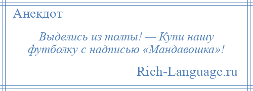 
    Выделись из толпы! — Купи нашу футболку с надписью «Мандавошка»!