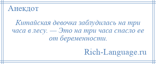 
    Китайская девочка заблудилась на три часа в лесу. — Это на три часа спасло ее от беременности.