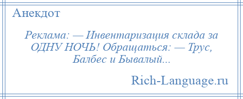 
    Реклама: — Инвентаризация склада за ОДНУ НОЧЬ! Обращаться: — Трус, Балбес и Бывалый...