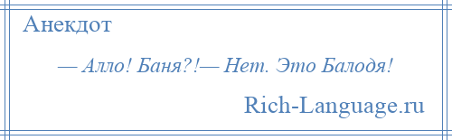 
    — Алло! Баня?!— Нет. Это Балодя!