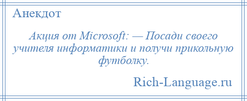 
    Акция от Microsoft: — Посади своего учителя информатики и получи прикольную футболку.