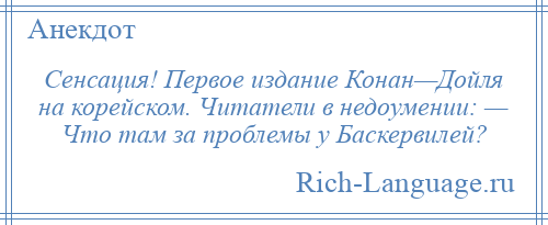 
    Сенсация! Первое издание Конан—Дойля на корейском. Читатели в недоумении: — Что там за проблемы у Баскервилей?